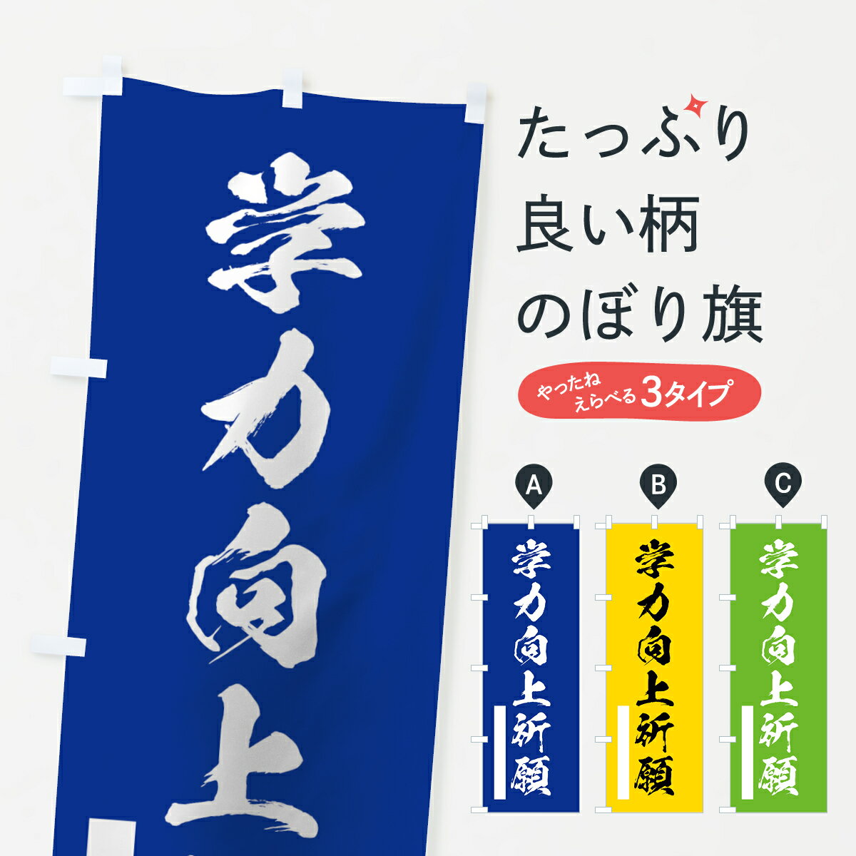 【ネコポス送料360】 のぼり旗 学力向上祈願のぼり 7JK9 グッズプロ