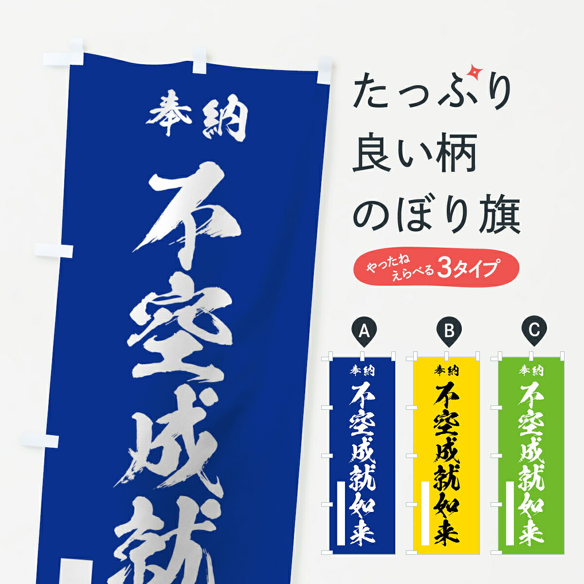 一枚一枚、職人の目で仕上げる美しいのぼり自社設備で丁寧に印刷・仕上げ。生地の目を生かした高精細プリントで、色の深みと艶やかさにこだわりました。たった1枚で店頭の空気が変わる風にはためくたび、色が“動く”。視線を集め、用件を伝え、写真にも残る。のぼり旗は手軽で扱いやすく、多くのお店で活用されています。並べるだけで統一感カラーを交互に、もしくは同色で揃えるだけでお店のトーンが整います。季節・業種ごとの入れ替えも簡単。 店舗外観の印象がガラリと変わります交互に並べて華やか、統一感UP風にはためくたびに目を引く、高発色プリント。店頭の印象づくりに最適で、入店率アップが期待できます。使う場所に“ぴったり”合わせるチチ位置・サイズ変更に対応。のぼり／横幕のセット展開もOK。店前・イベント会場・屋内外、用途に合わせて最適化します。名入れ・ロゴ入れ店舗名やロゴを入れて“自分だけののぼり”に。認知向上や予約促進に役立ちます。デザイン依頼経験豊富なデザイナーが、目的に沿って最適なデザインをご提案。メモや手描き原稿からでもOK。入稿形式いろいろ入稿のぼりは Illustrator / Photoshop / Affinity / Canva に対応。テンプレートを入手多彩なオプションチチ位置・棒袋縫い・補強縫製・フリルなど、仕様を自由に選べます。仕様・加工の詳細約88％が「また利用したい」発色のきれいさ・使いやすさで高評価。アンケートでは88.1％のお客様が再利用意向と回答。※ 当社継続アンケート（Googleフォーム／回答59件）の結果です。環境配慮のインクを採用スイスのエコテックス&reg;『ECO PASSPORT』認証インクを使用。安心と品質、そして持続可能性を両立しています。似ている他のデザインスペック印刷フルカラーダイレクト印刷重量約80g素材のぼり生地：ポンジ（テトロンポンジ）[おすすめ]丈夫で高級感のあるトロピカル生地に変更可能（裏抜け減）チチポールを通す輪。チチの色変更も可能対応ポール例：最大全長3m、直径2.2cm／2.5cmポール・注水台は別売り：スタートセット包装個別包装（PE袋）／包装時：約20×25cm横幕に変更決済時の備考欄に「横幕の画像確認希望」とご記入ください縫製四辺ヒートカット仕上げ。四辺補強縫製・棒袋縫いに対応 防炎加工＋2営業日。防炎加工・商標保護されているデザインは、権利者の許可がある場合のみ使用できます。・誤解を招く表記（例：AED非設置なのに表示など）は使用できません。・屋外向け薄手生地。寿命目安：約3?6ヶ月（使用環境により変動）。・荒天時は屋内退避で長持ち。濡れたまま放置は色ムラ・色移りの原因。・約3ヶ月ごとのデザイン更新がおすすめ。・洗濯・アイロンは可能ですが、色落ち等にご注意ください（自己責任）。場所に合わせてサイズを選べますサイズの選び方お届けの目安