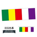 その他仏旗あります。旧五色幕 仏旗 横幕内容・記載の文字旧五色幕 仏旗印刷フルカラーダイレクト印刷またはシルク印刷デザイン※モニターの発色によって実際のものと色が異なる場合があります。名入れ、文字替えなどのデザイン変更が気楽にできます。以下から別途お求めください。名入れデザイン変更（セミオーダー）サイズ基本180cm×60cm　その他用途に合わせてお好きなサイズをご指定できます。重量約80g素材のぼり生地：ポンジ（テトロンポンジ）一般的なのぼり旗の生地[おすすめ]高級感ある丈夫な生地トロピカル生地に変更できます。通常の薄いのぼり生地より裏抜けが減りますがとてもファンが多い良い生地です。チチチチとはポールを通す輪っかのことです。のぼり旗が裏返ってしまうことが多い場合は右チチを試してみてください。季節により風向きが変わる場合もあります。チチの色を変更できます対応ポール一般的なポールで使用できます。ポールサイズ例：最大全長3m、直径2.2cmまたは2.5cm包装1枚ずつ個別包装　PE袋（ポリエチレン）包装時サイズ：約20x25cm補強縫製見た目の美しい四辺ヒートカット仕様。強度を増す補強縫製もあります。三辺補強縫製四辺補強縫製棒袋縫い加工防炎加工特殊な加工のため制作にプラス2日ほどいただきます。こちらより必要な枚数をお求め下さい。防炎加工のぼり・幕注意事項・裏からもくっきり見せるため、風にはためくために開発された、とても薄い生地で出来ています。・屋外の使用は色あせや裁断面のほつれなどの寿命は3ヶ月〜6ヶ月です。※使用状況により異なり、屋内なら何年も持ったりします。・雨風が強い日に表に出すと寿命が縮まります。・濡れても大丈夫ですが、中途半端に濡れた状態でしまうと濡れた場所と乾いている場所に色ムラが出来る場合があります。・濡れた状態で壁などに長時間触れていると色移りをすることがあります。・通行人の目がなれる頃（3ヶ月程度）で違う色やデザインに替えるなどのローテーションをすると効果的です。・特別な事情がない限り夜間は店内にしまうなどの対応が望ましいです。・洗濯やアイロン可能ですが、扱い方により寿命に影響が出る場合があります。※オススメはしません自己責任でお願いいたします。色落ち、色移りにご注意ください。のぼり旗の裏抜けのぼり旗にとって、裏抜け（裏側に印刷内容が透ける）はとても重要なポイントです。通常のぼり旗は表面のみの印刷のため、風で向きが変わったときやお客様との位置関係によっては、裏面になってしまう場合があります。裏抜けが悪いと裏面が白っぽくなってしまい、色あせて見えてしまったり、視認性が悪く文字が読み取りにくいなどマイナスイメージに繋がります。そこで、当店ののぼり旗は表裏の見え方に差が出ないように裏抜けにこだわりました。裏抜けバツグンのグッズプロののぼり旗は裏面になってもデザインが透けて文字や写真がバッチリ見えます。のぼり旗の納期お問い合わせの際は、グッズプロ楽天市場店を見たとお伝えください。旧五色幕 仏旗 横幕色合い鮮やかサイズ変更可能左右チチ変更可能各種加工可能旧仏旗のぼり旗旧仏旗のぼり旗新仏旗のぼり旗旧仏旗のぼり旗新仏旗のぼり旗三色幕 横幕新仏旗のぼり旗新仏旗 Pバナー旧仏旗 Pバナー北方多聞天王のぼり旗南方増長天王のぼり旗東方持國天王のぼり旗ポテトも一緒にいかがですか？（AIが選んだ関連のありそうなカテゴリ）如来如来如来のぼり用ポールオリジナル・オプション注水台（注水タンク）祈願仏旗モノクロ系菩薩秋の行事縁日・お祭り商品コード : 7JLS問い合わせ時にグッズプロ楽天市場店であることと、商品コードをお伝え頂きますとスムーズです。※改造・加工など、決済備考欄で商品を指定する場合は上の商品コードをお書きください。【送料】全国一律のポスト投函便対応可能商品配送、送料について※ポールや注水台は別売りです。ポールやタンクなどポスト投函便不可の商品を同梱の場合は宅配便を選択してください。※ポスト投函便で送れない商品と購入された場合は送料を宅配便に変更して発送いたします。