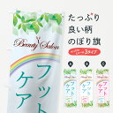 【ネコポス送料360】 のぼり旗 フットケアのぼり 7JP3 グッズプロ 【名入れできます+1017円】