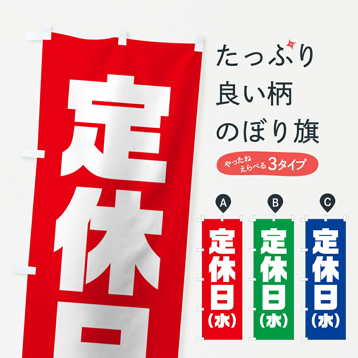 樂天商城 - 【ネコポス送料360】 のぼり旗 水曜定休日のぼり 7JPN 営業時間 グッズプロ 【名入れできます+1017円】