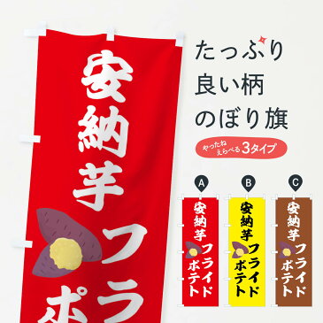 【3980送料無料】 のぼり旗 安納芋フライドポテトのぼり