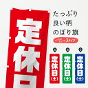 【ネコポス送料360】 のぼり旗 土曜定休日のぼり 7JP6 営業時間 グッズプロ 【名入れできます】