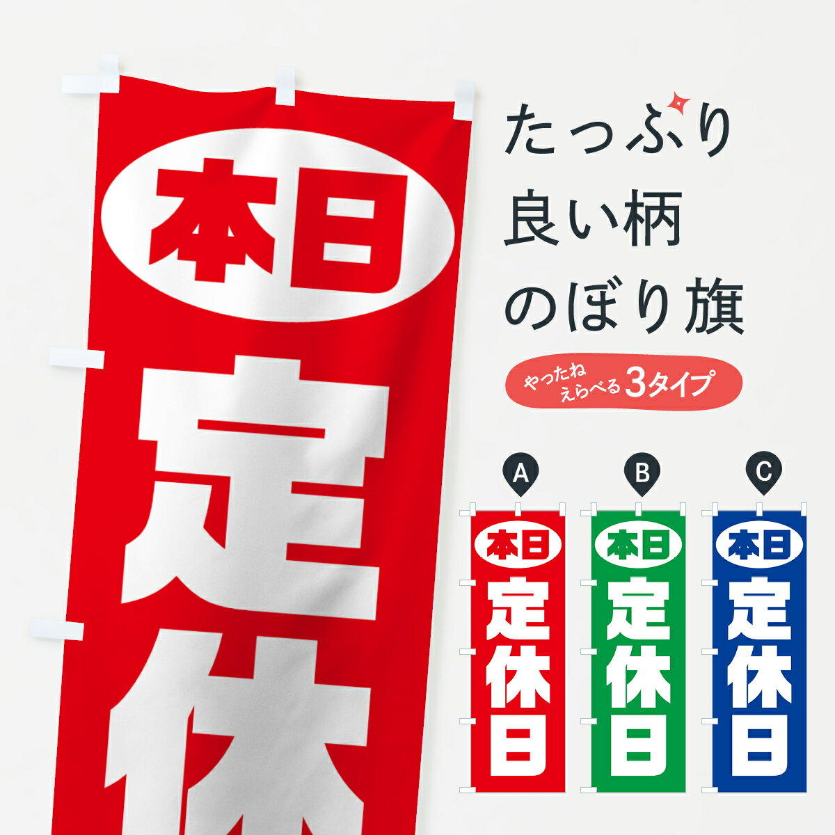 【ネコポス送料360】 のぼり旗 本日定休日のぼり 7JP8 営業時間 グッズプロ
