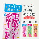 【ネコポス送料360】 のぼり旗 毛皮ファークリーニングのぼり 7JPR コート まる洗い 冬物 グッズプロ