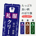 【ネコポス送料360】 のぼり旗 礼服クリーニングのぼり 7JPS 清潔 喪服 ドレス ワンピース スーツ クリーニング店 グッズプロ 【名入れできます】