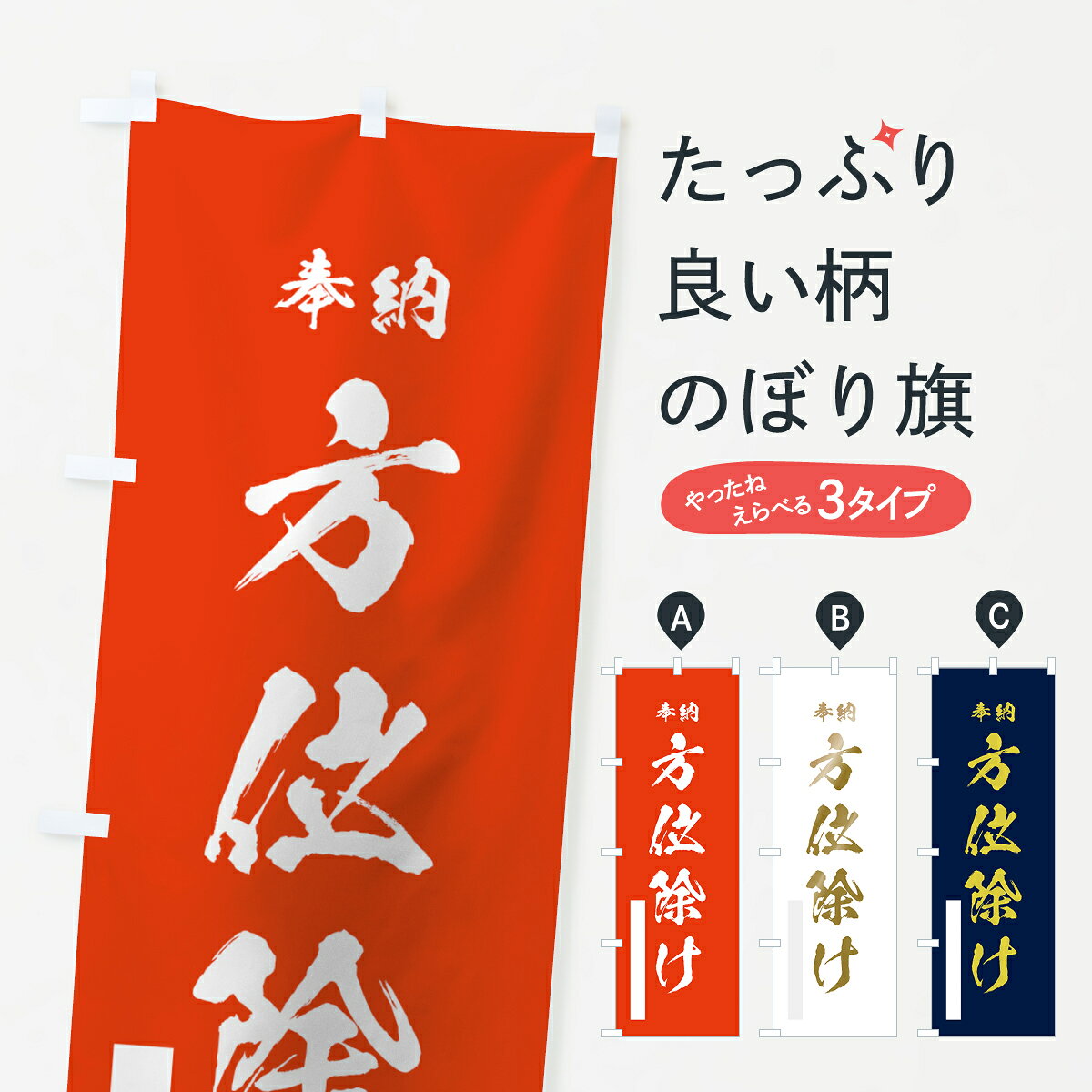 一枚一枚、職人の目で仕上げる美しいのぼり自社設備で丁寧に印刷・仕上げ。生地の目を生かした高精細プリントで、色の深みと艶やかさにこだわりました。たった1枚で店頭の空気が変わる風にはためくたび、色が“動く”。視線を集め、用件を伝え、写真にも残る。のぼり旗は手軽で扱いやすく、多くのお店で活用されています。並べるだけで統一感カラーを交互に、もしくは同色で揃えるだけでお店のトーンが整います。季節・業種ごとの入れ替えも簡単。 店舗外観の印象がガラリと変わります交互に並べて華やか、統一感UP風にはためくたびに目を引く、高発色プリント。店頭の印象づくりに最適で、入店率アップが期待できます。使う場所に“ぴったり”合わせるチチ位置・サイズ変更に対応。のぼり／横幕のセット展開もOK。店前・イベント会場・屋内外、用途に合わせて最適化します。名入れ・ロゴ入れ店舗名やロゴを入れて“自分だけののぼり”に。認知向上や予約促進に役立ちます。デザイン依頼経験豊富なデザイナーが、目的に沿って最適なデザインをご提案。メモや手描き原稿からでもOK。入稿形式いろいろ入稿のぼりは Illustrator / Photoshop / Affinity / Canva に対応。テンプレートを入手多彩なオプションチチ位置・棒袋縫い・補強縫製・フリルなど、仕様を自由に選べます。仕様・加工の詳細約88％が「また利用したい」発色のきれいさ・使いやすさで高評価。アンケートでは88.1％のお客様が再利用意向と回答。※ 当社継続アンケート（Googleフォーム／回答59件）の結果です。環境配慮のインクを採用スイスのエコテックス&reg;『ECO PASSPORT』認証インクを使用。安心と品質、そして持続可能性を両立しています。似ている他のデザインスペック印刷フルカラーダイレクト印刷重量約80g素材のぼり生地：ポンジ（テトロンポンジ）[おすすめ]丈夫で高級感のあるトロピカル生地に変更可能（裏抜け減）チチポールを通す輪。チチの色変更も可能対応ポール例：最大全長3m、直径2.2cm／2.5cmポール・注水台は別売り：スタートセット包装個別包装（PE袋）／包装時：約20×25cm横幕に変更決済時の備考欄に「横幕の画像確認希望」とご記入ください縫製四辺ヒートカット仕上げ。四辺補強縫製・棒袋縫いに対応 防炎加工＋2営業日。防炎加工・商標保護されているデザインは、権利者の許可がある場合のみ使用できます。・誤解を招く表記（例：AED非設置なのに表示など）は使用できません。・屋外向け薄手生地。寿命目安：約3?6ヶ月（使用環境により変動）。・荒天時は屋内退避で長持ち。濡れたまま放置は色ムラ・色移りの原因。・約3ヶ月ごとのデザイン更新がおすすめ。・洗濯・アイロンは可能ですが、色落ち等にご注意ください（自己責任）。場所に合わせてサイズを選べますサイズの選び方お届けの目安