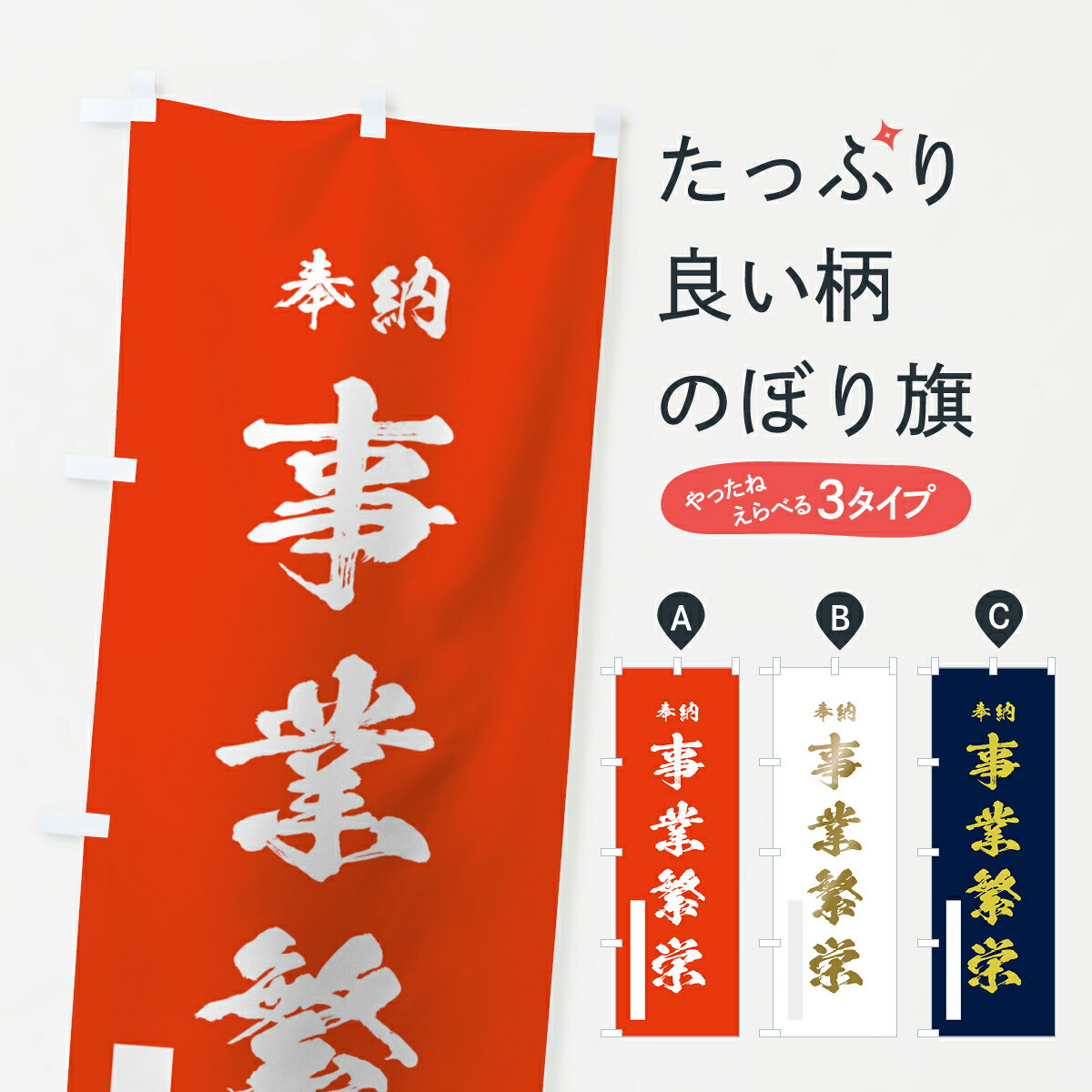 一枚一枚、職人の目で仕上げる美しいのぼり自社設備で丁寧に印刷・仕上げ。生地の目を生かした高精細プリントで、色の深みと艶やかさにこだわりました。たった1枚で店頭の空気が変わる風にはためくたび、色が“動く”。視線を集め、用件を伝え、写真にも残る。のぼり旗は手軽で扱いやすく、多くのお店で活用されています。並べるだけで統一感カラーを交互に、もしくは同色で揃えるだけでお店のトーンが整います。季節・業種ごとの入れ替えも簡単。 店舗外観の印象がガラリと変わります交互に並べて華やか、統一感UP風にはためくたびに目を引く、高発色プリント。店頭の印象づくりに最適で、入店率アップが期待できます。使う場所に“ぴったり”合わせるチチ位置・サイズ変更に対応。のぼり／横幕のセット展開もOK。店前・イベント会場・屋内外、用途に合わせて最適化します。名入れ・ロゴ入れ店舗名やロゴを入れて“自分だけののぼり”に。認知向上や予約促進に役立ちます。デザイン依頼経験豊富なデザイナーが、目的に沿って最適なデザインをご提案。メモや手描き原稿からでもOK。入稿形式いろいろ入稿のぼりは Illustrator / Photoshop / Affinity / Canva に対応。テンプレートを入手多彩なオプションチチ位置・棒袋縫い・補強縫製・フリルなど、仕様を自由に選べます。仕様・加工の詳細約88％が「また利用したい」発色のきれいさ・使いやすさで高評価。アンケートでは88.1％のお客様が再利用意向と回答。※ 当社継続アンケート（Googleフォーム／回答59件）の結果です。環境配慮のインクを採用スイスのエコテックス&reg;『ECO PASSPORT』認証インクを使用。安心と品質、そして持続可能性を両立しています。似ている他のデザインスペック印刷フルカラーダイレクト印刷重量約80g素材のぼり生地：ポンジ（テトロンポンジ）[おすすめ]丈夫で高級感のあるトロピカル生地に変更可能（裏抜け減）チチポールを通す輪。チチの色変更も可能対応ポール例：最大全長3m、直径2.2cm／2.5cmポール・注水台は別売り：スタートセット包装個別包装（PE袋）／包装時：約20×25cm横幕に変更決済時の備考欄に「横幕の画像確認希望」とご記入ください縫製四辺ヒートカット仕上げ。四辺補強縫製・棒袋縫いに対応 防炎加工＋2営業日。防炎加工・商標保護されているデザインは、権利者の許可がある場合のみ使用できます。・誤解を招く表記（例：AED非設置なのに表示など）は使用できません。・屋外向け薄手生地。寿命目安：約3?6ヶ月（使用環境により変動）。・荒天時は屋内退避で長持ち。濡れたまま放置は色ムラ・色移りの原因。・約3ヶ月ごとのデザイン更新がおすすめ。・洗濯・アイロンは可能ですが、色落ち等にご注意ください（自己責任）。場所に合わせてサイズを選べますサイズの選び方お届けの目安