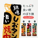 【ネコポス送料360】 のぼり旗 しおタンのぼり 7JSA 塩タン タン塩 やきにく ヤキニク 焼き肉 焼肉 グッズプロ 【名入れできます+1017円】