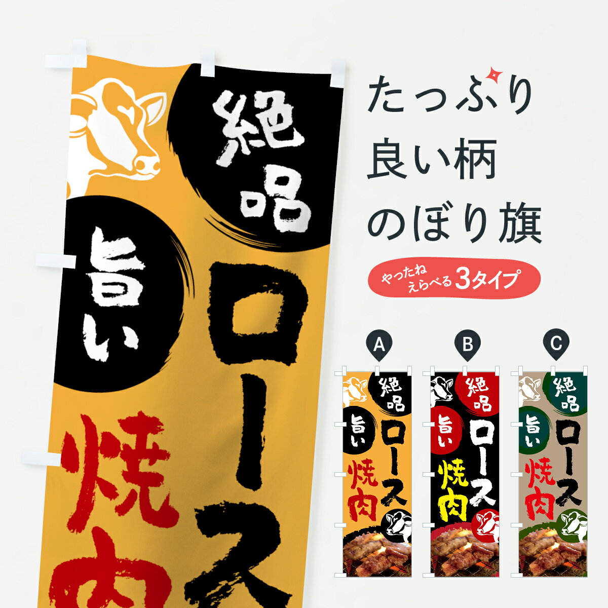 楽天グッズプロ【ネコポス送料360】 のぼり旗 ロース焼肉のぼり 7JS5 やきにく ヤキニク 焼き肉 グッズプロ グッズプロ グッズプロ