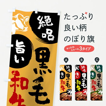 【3980送料無料】 のぼり旗 黒毛和牛のぼり やきにく ヤキニク 牛肉 焼き肉 焼肉 ブランド肉