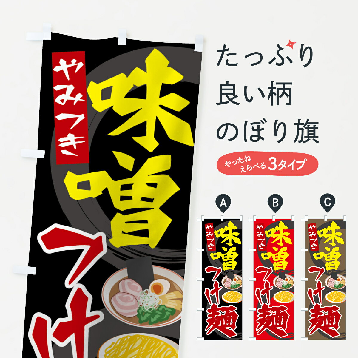 Rakuten - 【ネコポス送料360】 のぼり旗 味噌つけ麺のぼり 7JSC ツケメン グッズプロ 【名入れできます+1017円】