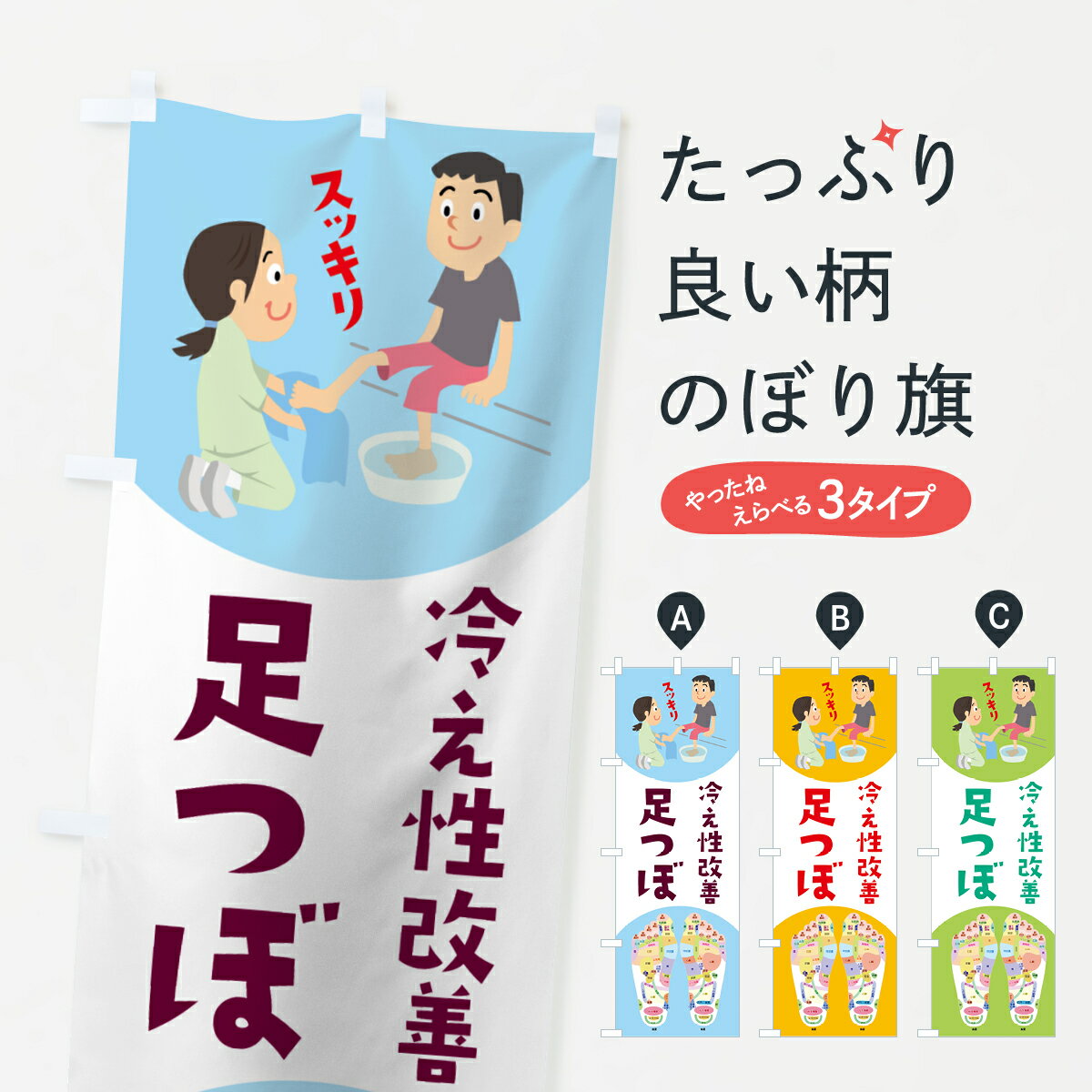 【ネコポス送料360】 のぼり旗 足つぼのぼり 7JSU 冷え性改善 足裏・足つぼ グッズプロ 【名入れできます+1017円】