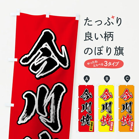 【3980送料無料】 のぼり旗 今川焼のぼり 今川焼き 今川焼き・大判焼き