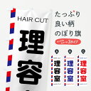 【ネコポス送料360】 のぼり旗 理容室のぼり 7JU0 HAIR CUT 理容院 理髪店 理容院 グッズプロ グッズプロ