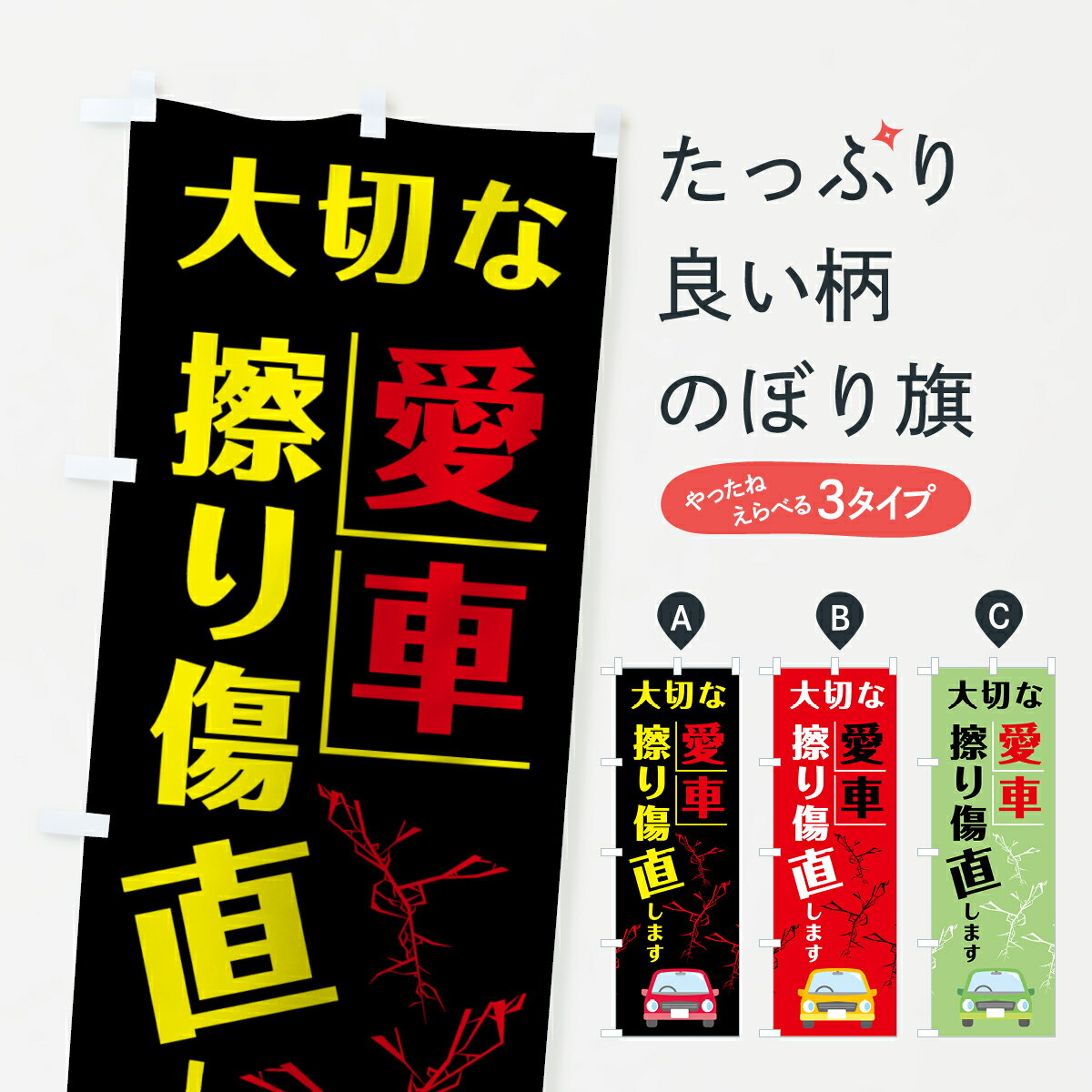 グッズプロののぼり旗は「節約じょうずのぼり」から「セレブのぼり」まで細かく調整できちゃいます。のぼり旗にひと味加えて特別仕様に一部を変えたい店名、社名を入れたいもっと大きくしたい丈夫にしたい長持ちさせたい防炎加工両面別柄にしたい飾り方も選べます壁に吊るしたい全面柄で目立ちたい紐で吊りたいピンと張りたいチチ色を変えたいちょっとおしゃれに看板のようにしたい板金・塗装のぼり旗、他にもあります。【ネコポス送料360】 のぼり旗 大切な愛車擦り傷直しますのぼり 7JU2 クルマ すりきず スリキズ 板金・塗装内容・記載の文字大切な愛車擦り傷直します(クルマ すりきず スリキズ)印刷自社生産 フルカラーダイレクト印刷またはシルク印刷デザイン【A】【B】【C】からお選びください。※モニターの発色によって実際のものと色が異なる場合があります。名入れ、デザイン変更（セミオーダー）などのデザイン変更が気楽にできます。以下から別途お求めください。サイズサイズの詳細については上の説明画像を御覧ください。ジャンボにしたいのぼり重量約80g素材のぼり生地：ポンジ（テトロンポンジ）一般的なのぼり旗の生地通常の薄いのぼり生地より裏抜けが減りますがとてもファンが多い良い生地です。おすすめA1ポスター：光沢紙（コート紙）チチチチとはのぼり旗にポールを通す輪っかのことです。のぼり旗が裏返ってしまうことが多い場合は右チチを試してみてください。季節により風向きが変わる場合もあります。チチの色変え※吊り下げ旗をご希望の場合はチチ無しを選択してください対応のぼりポール一般的なポールで使用できます。ポールサイズ例：最大全長3m、直径2.2cmまたは2.5cm※ポールは別売りです ポール3mのぼり包装1枚ずつ個別包装　PE袋（ポリエチレン）包装時サイズ：約20x25cm横幕に変更横幕の画像確認をご希望の場合は、決済時の備考欄に デザイン確認希望 とお書き下さい。※横幕をご希望でチチの選択がない場合は上のみのチチとなります。ご注意下さい。のぼり補強縫製見た目の美しい四辺ヒートカット仕様。ハトメ加工をご希望の場合はこちらから別途必要枚数分お求め下さい。三辺補強縫製 四辺補強縫製 棒袋縫い加工のぼり防炎加工特殊な加工のため制作にプラス2日ほどいただきます。防炎にしたい・商標権により保護されている単語ののぼり旗は、使用者が該当の商標の使用を認められている場合に限り設置できます。・設置により誤解が生じる可能性のある場合は使用できません。（使用不可な例 : AEDがないのにAEDのぼりを設置）・裏からもくっきり見せるため、風にはためくために開発された、とても薄い生地で出来ています。・屋外の使用は色あせや裁断面のほつれなどの寿命は3ヶ月〜6ヶ月です。※使用状況により異なり、屋内なら何年も持ったりします。・雨風が強い日に表に出すと寿命が縮まります。・濡れても大丈夫ですが、中途半端に濡れた状態でしまうと濡れた場所と乾いている場所に色ムラが出来る場合があります。・濡れた状態で壁などに長時間触れていると色移りをすることがあります。・通行人の目がなれる頃（3ヶ月程度）で違う色やデザインに替えるなどのローテーションをすると効果的です。・特別な事情がない限り夜間は店内にしまうなどの対応が望ましいです。・洗濯やアイロン可能ですが、扱い方により寿命に影響が出る場合があります。※オススメはしません自己責任でお願いいたします。色落ち、色移りにご注意ください。商品コード : 7JU2問い合わせ時にグッズプロ楽天市場店であることと、商品コードをお伝え頂きますとスムーズです。改造・加工など、決済備考欄で商品を指定する場合は上の商品コードをお書きください。ABC【ネコポス送料360】 のぼり旗 大切な愛車擦り傷直しますのぼり 7JU2 クルマ すりきず スリキズ 板金・塗装 安心ののぼり旗ブランド 「グッズプロ」が制作する、おしゃれですばらしい発色ののぼり旗。デザインを3色展開することで、カラフルに揃えたり、2色を交互にポンポンと並べて楽しさを演出できます。文字を変えたり、名入れをしたりすることで、既製品とは一味違う特別なのぼり旗にできます。 裏面の発色にもこだわった美しいのぼり旗です。のぼり旗にとって裏抜け（裏側に印刷内容が透ける）はとても重要なポイント。通常のぼり旗は表面のみの印刷のため、風で向きが変わったときや、お客様との位置関係によっては裏面になってしまう場合があります。そこで、当店ののぼり旗は表裏の見え方に差が出ないように裏抜けにこだわりました。裏抜けの美しいのグッズプロののぼり旗は裏面になってもデザインが透けて文字や写真がバッチリ見えます。裏抜けが悪いと裏面が白っぽく、色あせて見えてしまいズボラな印象に。また視認性が悪く文字が読み取りにくいなどマイナスイメージに繋がります。いろんなところで使ってほしいから、追加料金は必要ありません。裏抜けの美しいグッズプロののぼり旗でも、風でいつも裏返しでは台無しです。チチの位置を変えて風向きに沿って設置出来ます。横幕はのぼり旗と同じデザインで作ることができるので統一感もアップします。場所に合わせてサイズを変えられます。サイズの選び方を見るミニのぼりも立て方いろいろ。似ている他のデザインポテトも一緒にいかがですか？（AIが選んだ関連のありそうなカテゴリ）お届けの目安のぼり旗は受注生産品のため、制作を開始してから3営業日後※の発送となります。※加工内容によって制作時間がのびる場合があります。送料全国一律のポスト投函便対応可能商品 ポールやタンクなどポスト投函便不可の商品を同梱の場合は宅配便を選択してください。ポスト投函便で送れない商品と購入された場合は送料を宅配便に変更して発送いたします。 配送、送料についてポール・注水台は別売りです買い替えなどにも対応できるようポール・注水台は別売り商品になります。はじめての方はスタートセットがオススメです。ポール3mポール台 16L注水台スタートセット