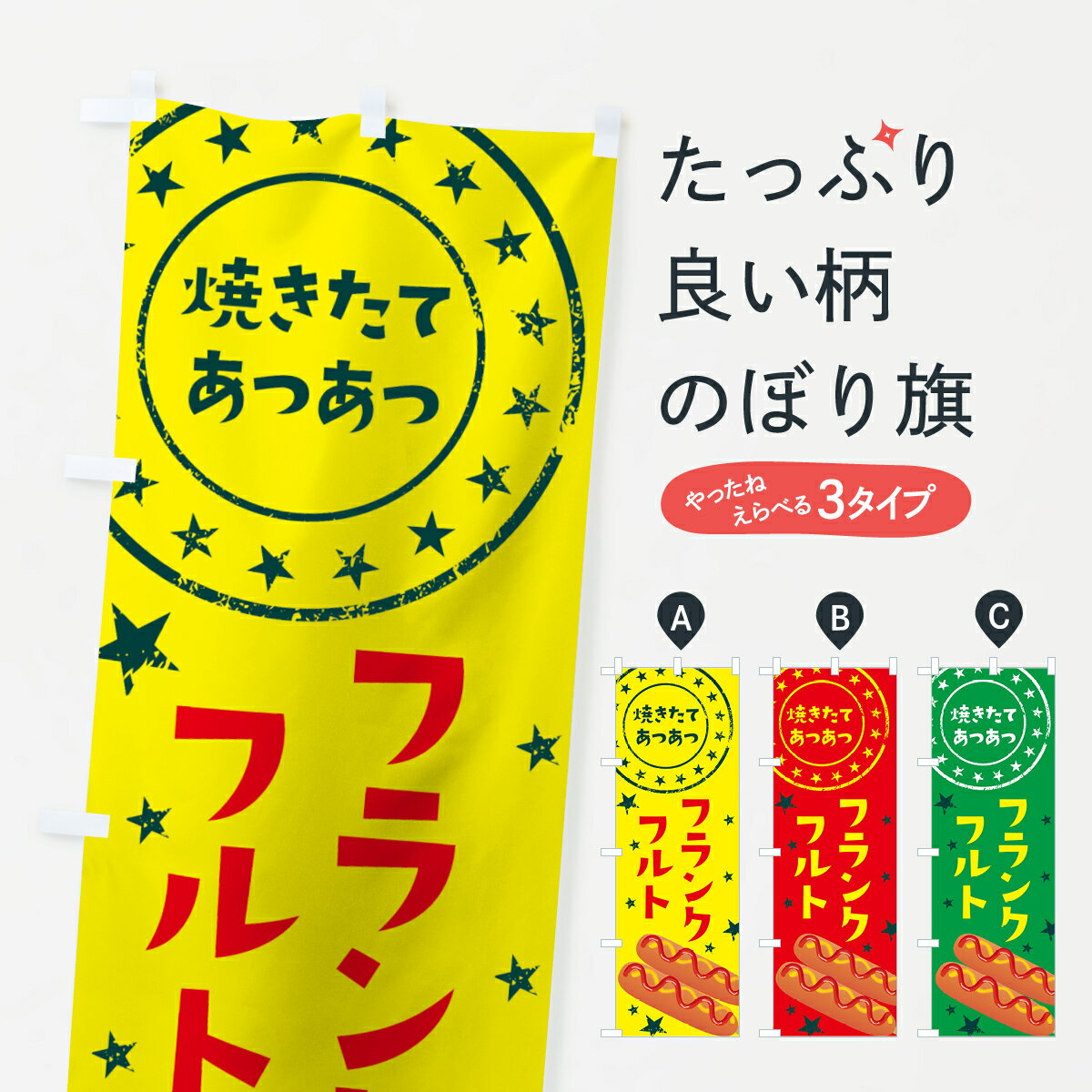 【ネコポス送料360】 のぼり旗 フランクフルトのぼり 7JUW ふらんくふると フランク・ソーセージ グッ..