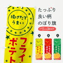 【ネコポス送料360】 のぼり旗 フライドポテトのぼり 7JUC グッズプロ 【名入れできます】