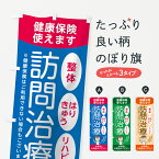 【ネコポス送料360】 のぼり旗 訪問治療のぼり 7JU8 整体 接骨院 接骨院・鍼灸 グッズプロ グッズプロ