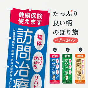 【ネコポス送料360】 のぼり旗 訪問治療のぼり 7JU8 整体 接骨院 接骨院・鍼灸 グッズプロ グッズプロ