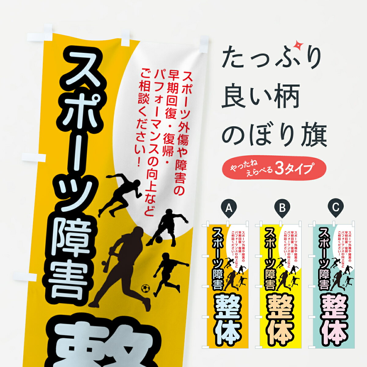 【3980送料無料】 のぼり旗 スポーツ障害のぼり 整体 接骨院 身体の痛み