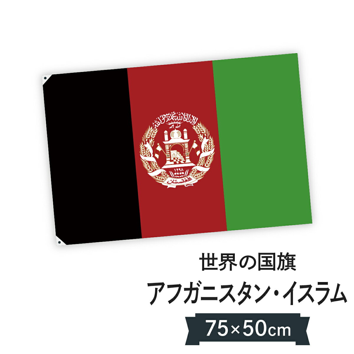 アフガニスタン・イスラム 国旗 W75cm H50cm