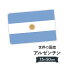 アルゼンチン共和国 国旗 W75cm H50cm 2,697円