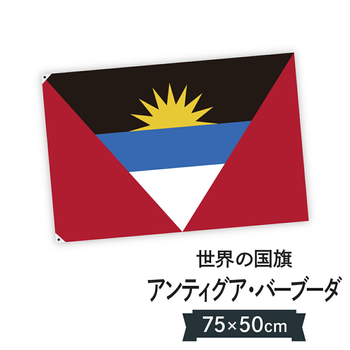 アンティグア・バーブーダ 国旗 W75cm H50cm