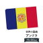 アンドラ公国 国旗 W75cm H50cm 2,697円