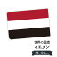 イエメン共和国 国旗 W75cm H50cm 2,697円