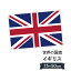 イギリス 国旗 W75cm H50cm