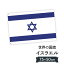 イスラエル国 国旗 W75cm H50cm 2,697円