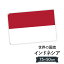 インドネシア共和国 国旗 W75cm H50cm 2,697円