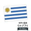 ウルグアイ東方共和国 国旗 W75cm H50cm 2,697円