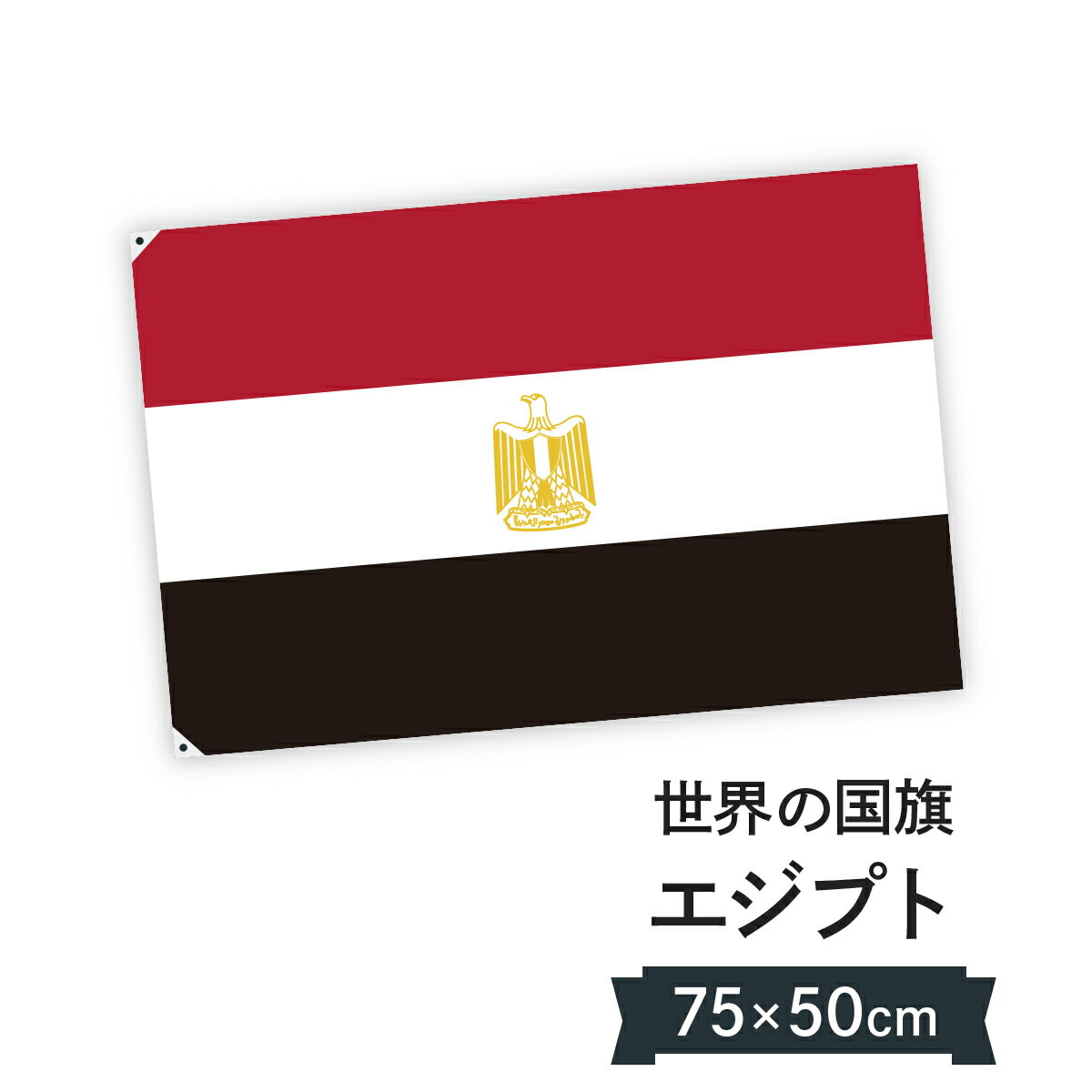 エジプト・アラブ共和国 国旗 W75cm H50cm