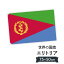 エリトリア国 国旗 W75cm H50cm 2,697円