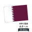 カタール国 国旗 W75cm H50cm 2,697円