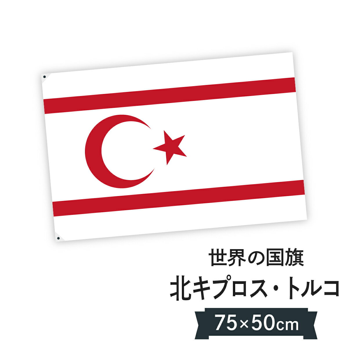 北キプロス・トルコ共和国 国旗 W75cm H50cm