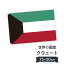クウェート国 国旗 W75cm H50cm 2,697円