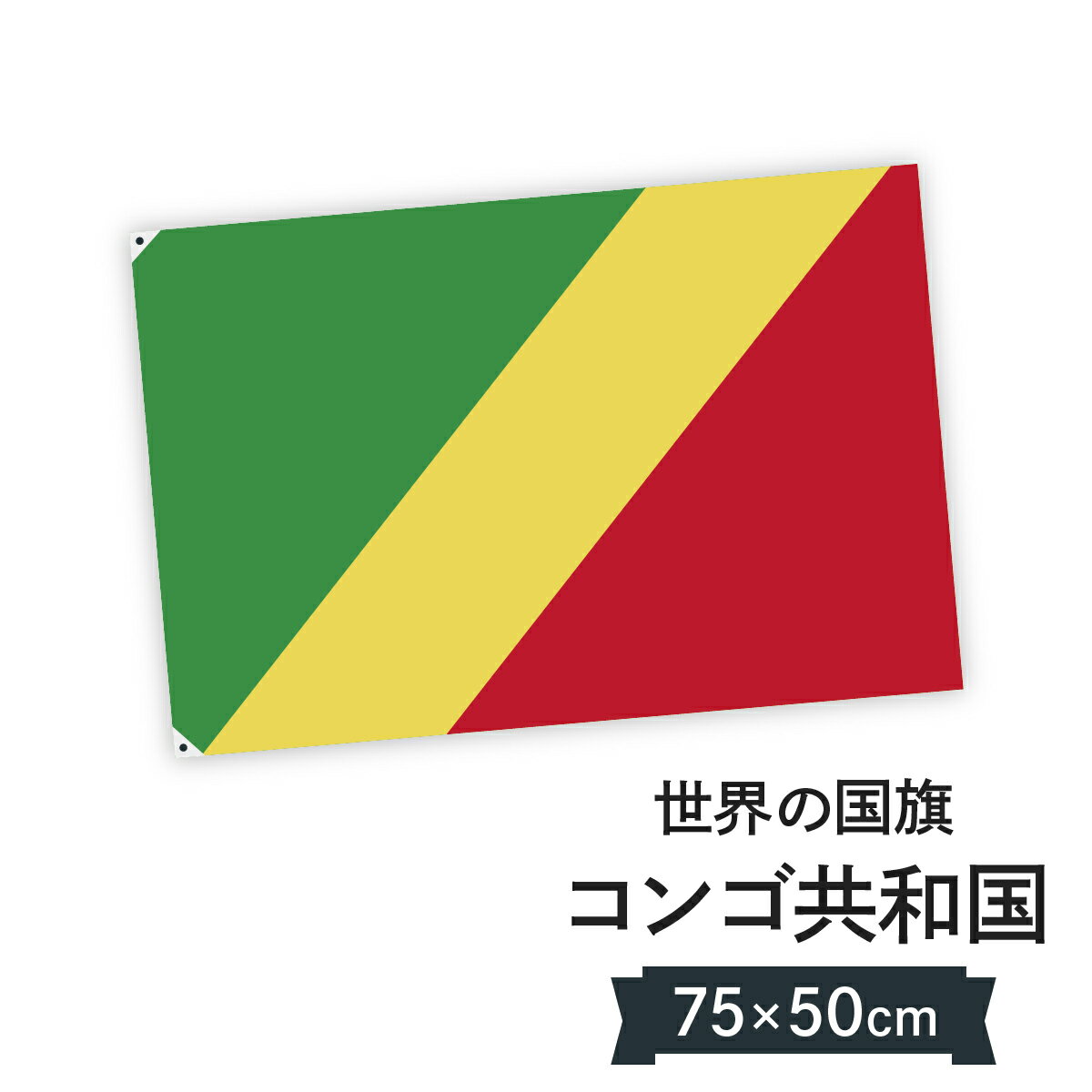 コンゴ共和国 国旗 W75cm H50cm