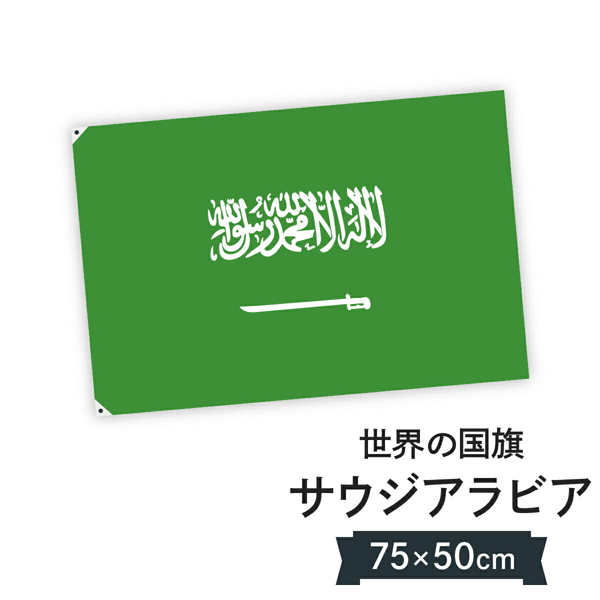 サウジアラビア王国 国旗 W75cm H50cm