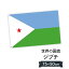 ジブチ共和国 国旗 W75cm H50cm 2,697円