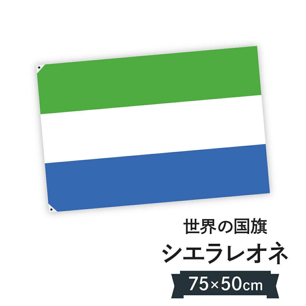 シエラレオネ共和国 国旗 W75cm H50cm 1