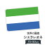 シエラレオネ共和国 国旗 W75cm H50cm 2,697円