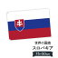 スロバキア共和国 国旗 W75cm H50cm 2,697円