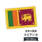 スリランカ民主社会主義共和国 国旗 W75cm H50cm