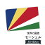 セーシェル共和国 国旗 W75cm H50cm 2,697円