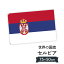 セルビア共和国 国旗 W75cm H50cm 2,697円