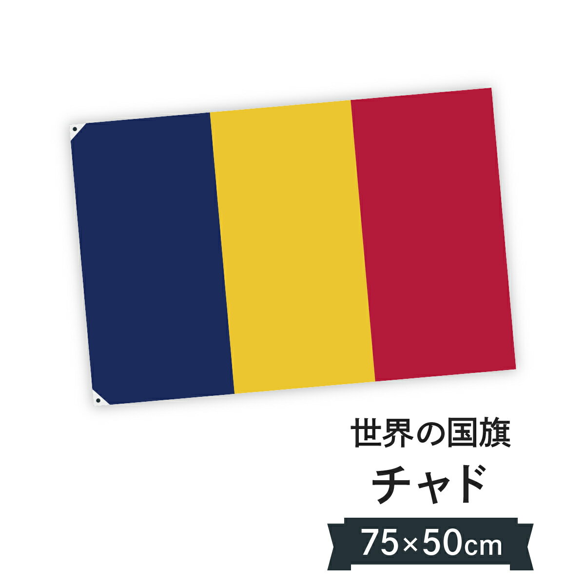 チャド共和国 国旗 W75cm H50cm