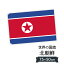朝鮮民主主義人民共和国 国旗 W75cm H50cm 2,697円